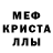 Меф кристаллы Alina Kostina