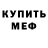 Мефедрон VHQ Nik Smetanin